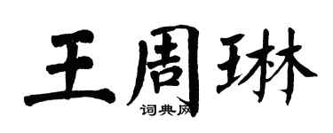 翁闓運王周琳楷書個性簽名怎么寫