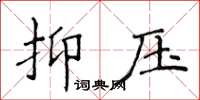 侯登峰抑壓楷書怎么寫