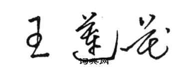 駱恆光王蓮花草書個性簽名怎么寫