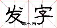 曾慶福發字隸書怎么寫