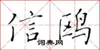 黃華生信鷗楷書怎么寫