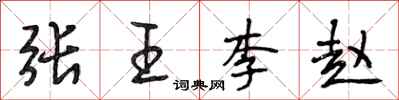 段相林張王李趙行書怎么寫