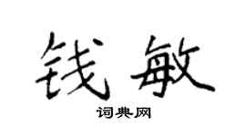 袁強錢敏楷書個性簽名怎么寫