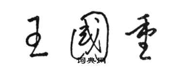 駱恆光王國重草書個性簽名怎么寫