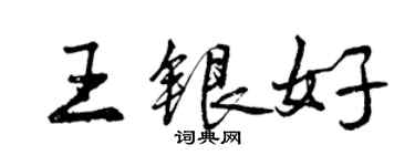 曾慶福王銀好行書個性簽名怎么寫