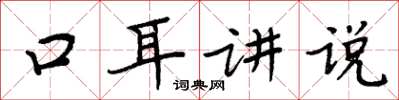 周炳元口耳講說楷書怎么寫