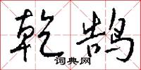 乾式的意思_乾式的解釋_國語詞典