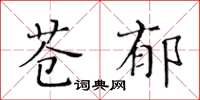 黃華生蒼鬱楷書怎么寫