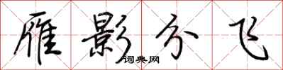 荊霄鵬雁影分飛行書怎么寫