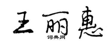 曾慶福王麗惠行書個性簽名怎么寫