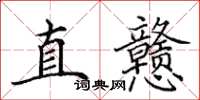 田英章直戇楷書怎么寫