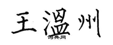 何伯昌王溫州楷書個性簽名怎么寫