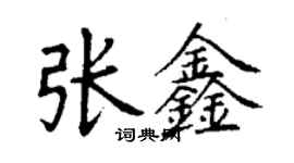 丁謙張鑫楷書個性簽名怎么寫