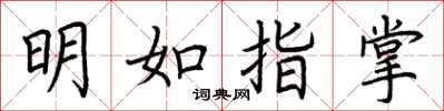 荊霄鵬明如指掌楷書怎么寫