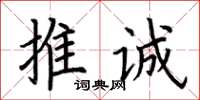 荊霄鵬推誠楷書怎么寫