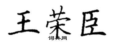 丁謙王榮臣楷書個性簽名怎么寫