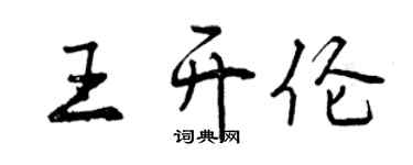 曾慶福王開倫行書個性簽名怎么寫