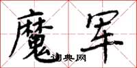 周炳元魔軍楷書怎么寫