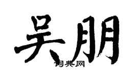 翁闓運吳朋楷書個性簽名怎么寫