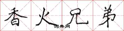 侯登峰香火兄弟楷書怎么寫