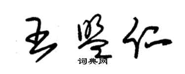 朱錫榮王盟仁草書個性簽名怎么寫