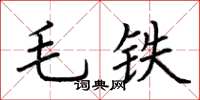 荊霄鵬毛鐵楷書怎么寫
