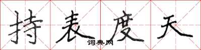 侯登峰持表度天楷書怎么寫