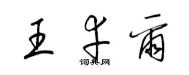 梁錦英王幸爾草書個性簽名怎么寫