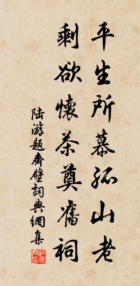 生平俯仰都無愧，任你元龍細品評 詩詞名句