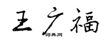 曾慶福王廣福行書個性簽名怎么寫