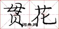 龐中華貫花楷書怎么寫