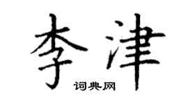 丁謙李津楷書個性簽名怎么寫