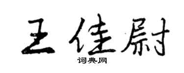 曾慶福王佳尉行書個性簽名怎么寫