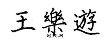 何伯昌王樂游楷書個性簽名怎么寫