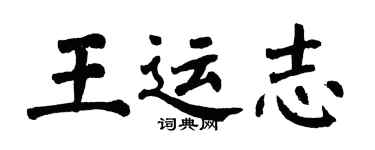 翁闓運王運志楷書個性簽名怎么寫