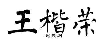 翁闓運王楷榮楷書個性簽名怎么寫