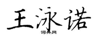 丁謙王泳諾楷書個性簽名怎么寫