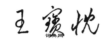 駱恆光王寶忱草書個性簽名怎么寫