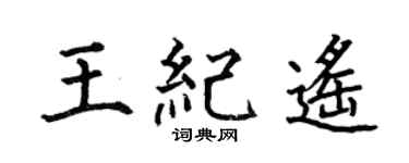 何伯昌王紀遙楷書個性簽名怎么寫