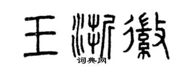 曾慶福王浙徽篆書個性簽名怎么寫