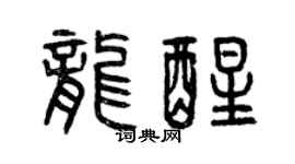 曾慶福龍醒篆書個性簽名怎么寫