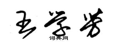 朱錫榮王學芳草書個性簽名怎么寫