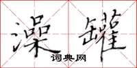 黃華生澡罐楷書怎么寫