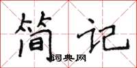 侯登峰簡記楷書怎么寫