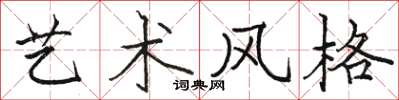 駱恆光藝術風格楷書怎么寫