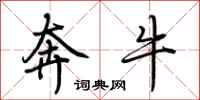 荊霄鵬奔牛行書怎么寫
