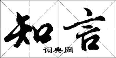 胡問遂知言行書怎么寫