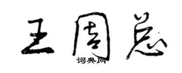 曾慶福王周總行書個性簽名怎么寫