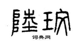 曾慶福陸玫篆書個性簽名怎么寫