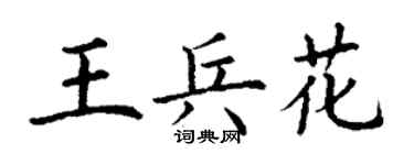 丁謙王兵花楷書個性簽名怎么寫
